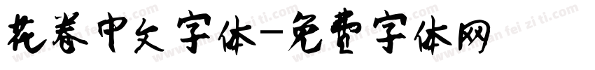 花卷中文字体字体转换