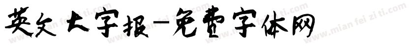 英文大字报字体转换