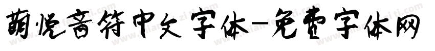 萌悦音符中文字体字体转换