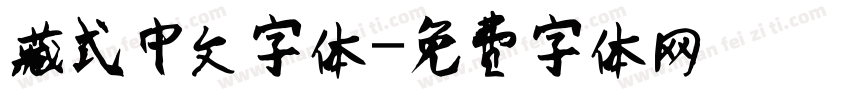 藏式中文字体字体转换