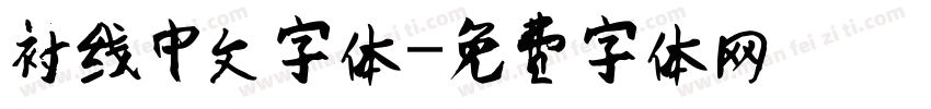 衬线中文字体字体转换