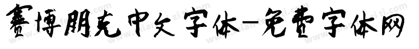 赛博朋克中文字体字体转换
