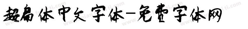 超扁体中文字体字体转换