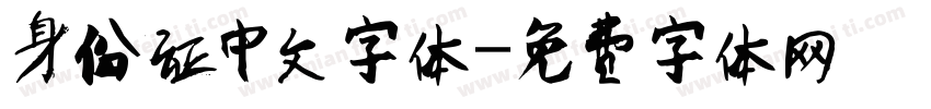 身份证中文字体字体转换