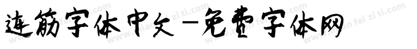连筋字体中文字体转换