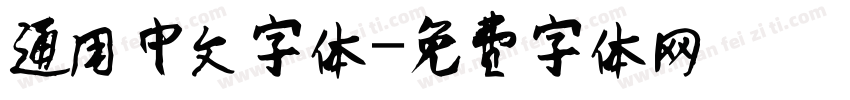 通用中文字体字体转换
