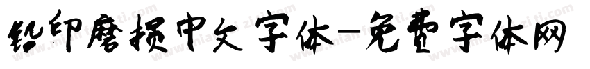 铅印磨损中文字体字体转换