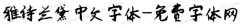 雅诗兰黛中文字体字体转换