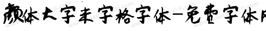 颜体大字米字格字体字体转换