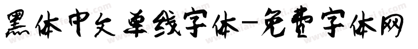 黑体中文单线字体字体转换
