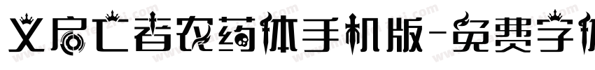 义启亡者农药体手机版字体转换