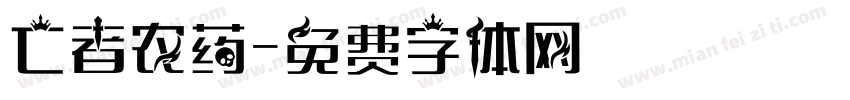 亡者农药字体转换