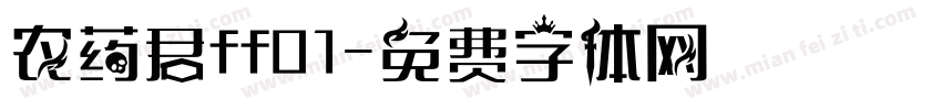 农药君ff01字体转换
