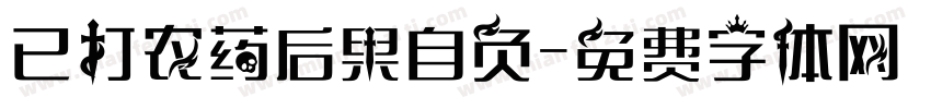 已打农药后果自负字体转换