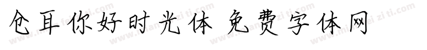 仓耳你好时光体字体转换
