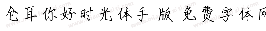 仓耳你好时光体手机版字体转换