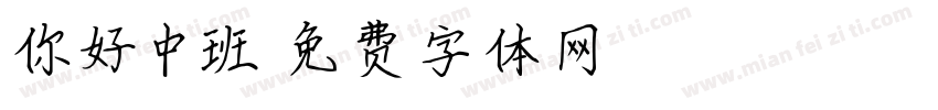 你好中班字体转换