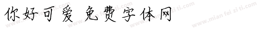 你好可爱字体转换