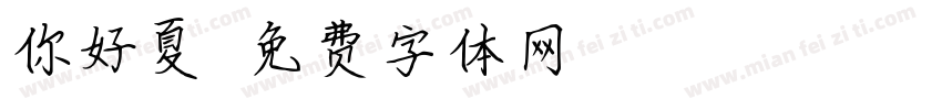 你好夏天字体转换