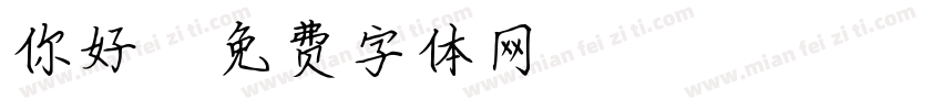 你好為什麼字体转换