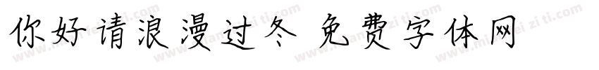 你好请浪漫过冬字体转换