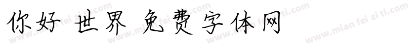 你好，世界字体转换