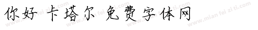 你好，卡塔尔字体转换