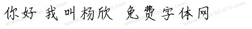 你好，我叫杨欣妍字体转换