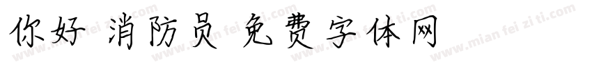 你好，消防员字体转换