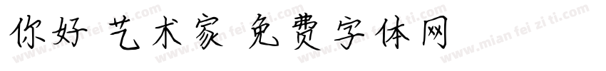 你好，艺术家字体转换