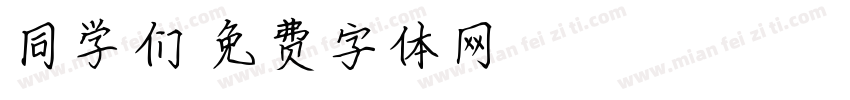 同学们字体转换