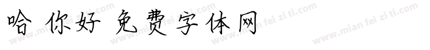 哈囉你好字体转换