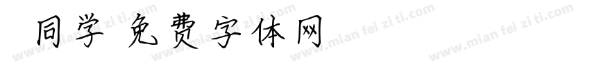 妃妃同学字体转换