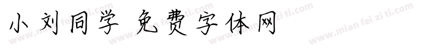 小刘同学字体转换