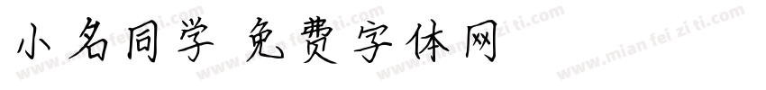 小名同学字体转换