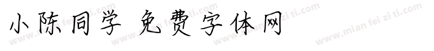 小陈同学字体转换