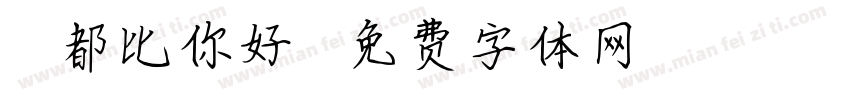 憂鬱症都比你好應付字体转换