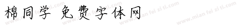 棉同学字体转换