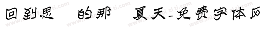 回到思緒的那個夏天字体转换