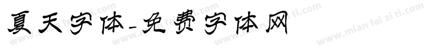 夏天字体字体转换