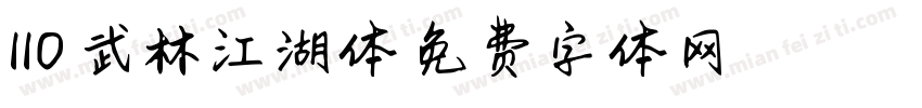 110-武林江湖体字体转换