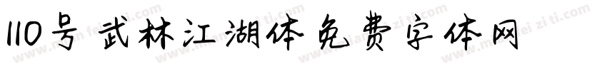 110号-武林江湖体字体转换