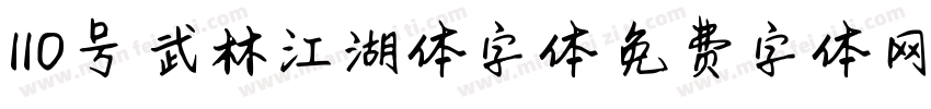 110号-武林江湖体字体字体转换