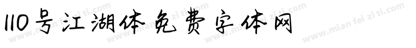 110号江湖体字体转换