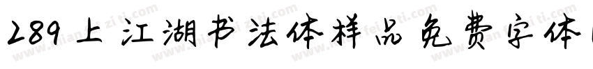 289-上苜江湖书法体样品字体转换