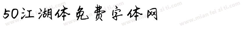 50江湖体字体转换