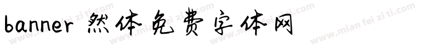 banner悠悠然体字体转换