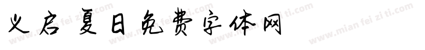 义启悠悠夏日字体转换