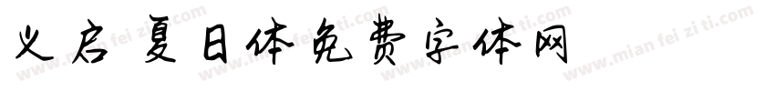 义启悠悠夏日体字体转换