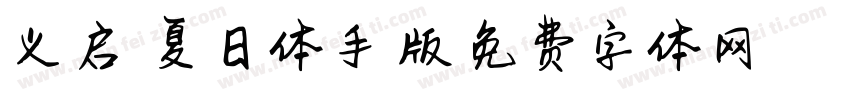 义启悠悠夏日体手机版字体转换